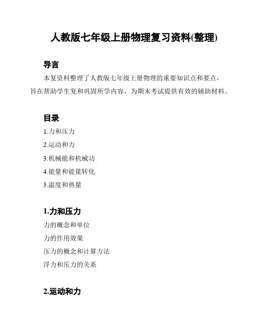 人教版七年级上册物理复习资料(整理)