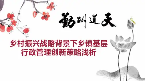 乡村振兴战略背景下乡镇基层行政管理创新策略浅析