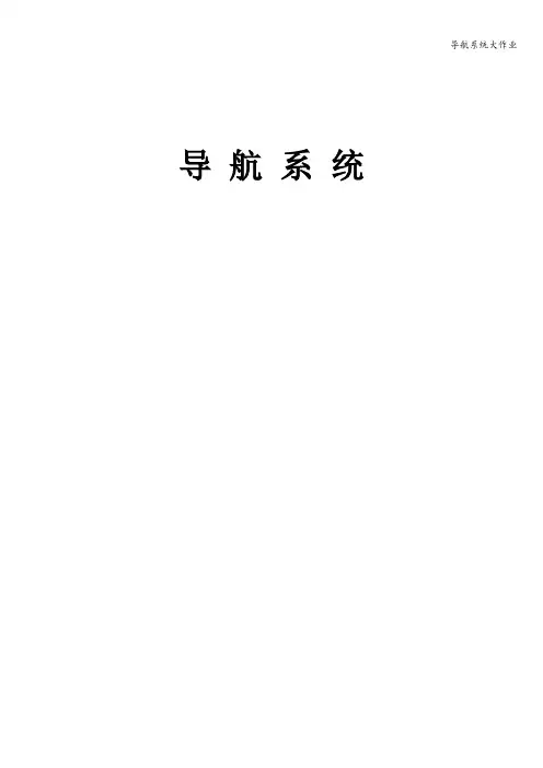 导航系统大作业