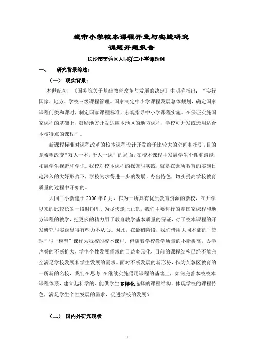 城市小学校本课程开发与实践研究课题开题报告