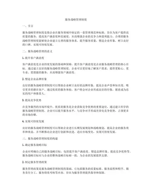 服务战略管理制度