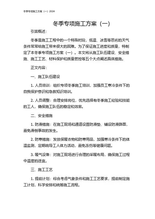 冬季专项施工方案(一)2024