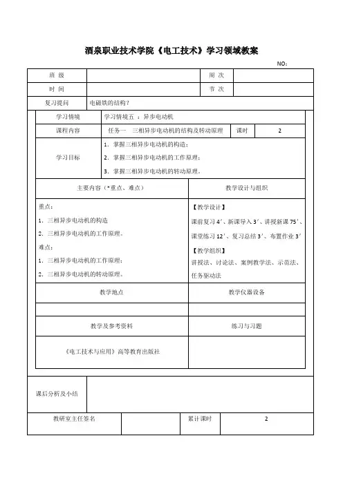 任务一三相异步电动机的结构及转动原理教案File