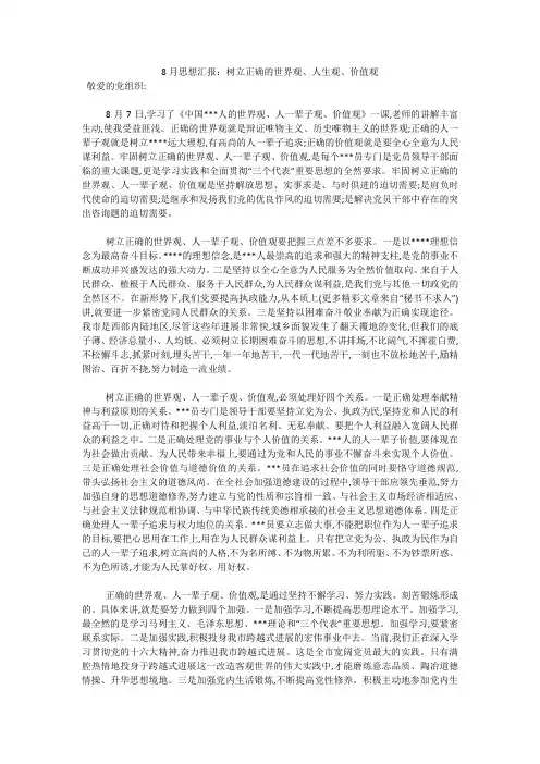 8月思想汇报：树立正确的世界观、人生观、价值观
