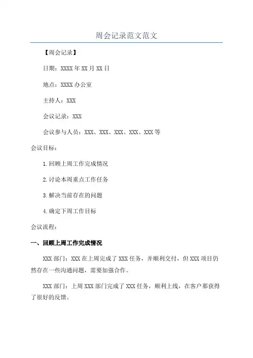 周会记录范文范文