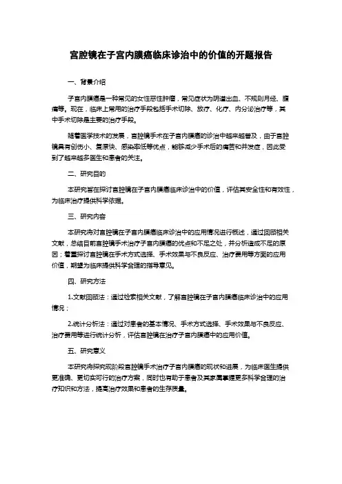 宫腔镜在子宫内膜癌临床诊治中的价值的开题报告