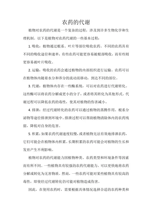 农药的代谢