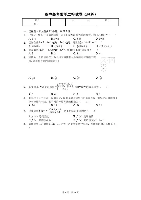 宁夏银川市六盘山高中高考数学二模试卷(理科) 