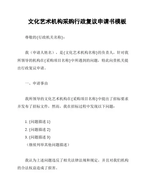 文化艺术机构采购行政复议申请书模板