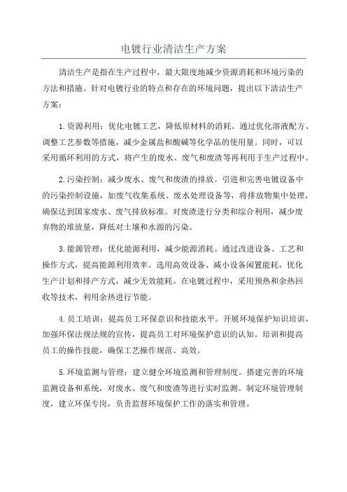 电镀行业清洁生产方案