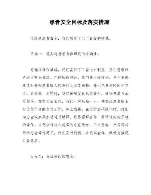 患者安全目标及落实措施