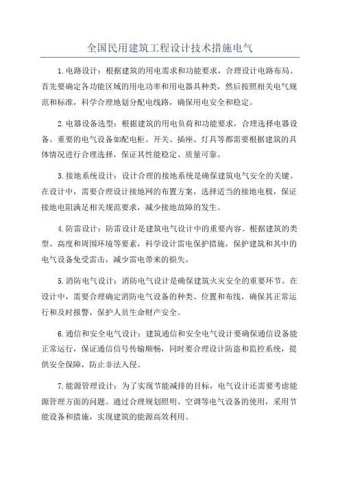 全国民用建筑工程设计技术措施电气