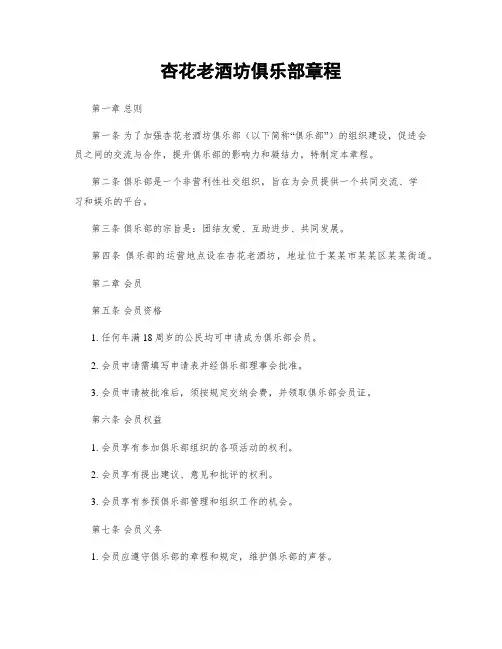 杏花老酒坊俱乐部章程
