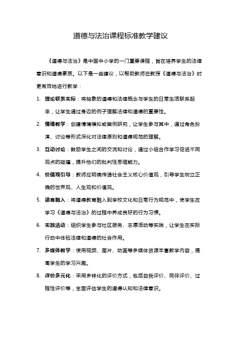 道德与法治课程标准教学建议