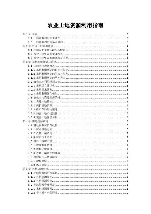 农业土地资源利用指南