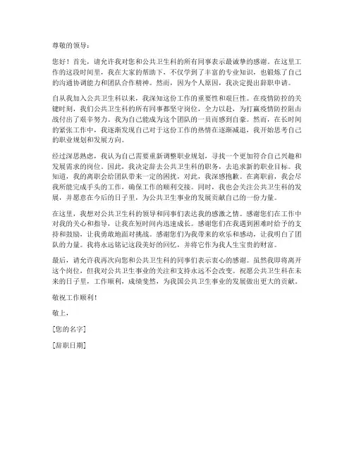 公共卫生工作辞职申请书