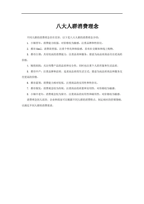 八大人群消费理念