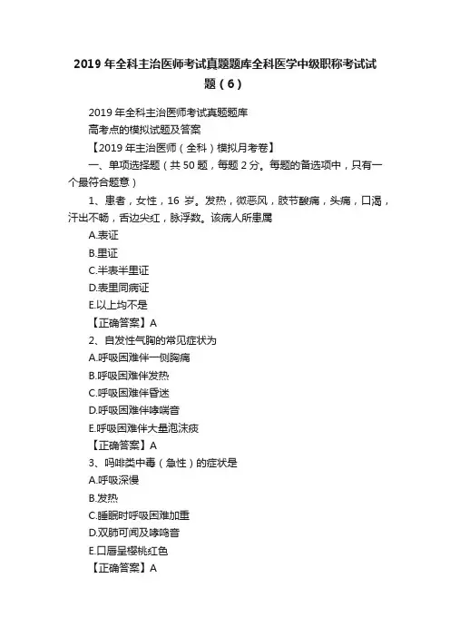 2019年全科主治医师考试真题题库全科医学中级职称考试试题（6）
