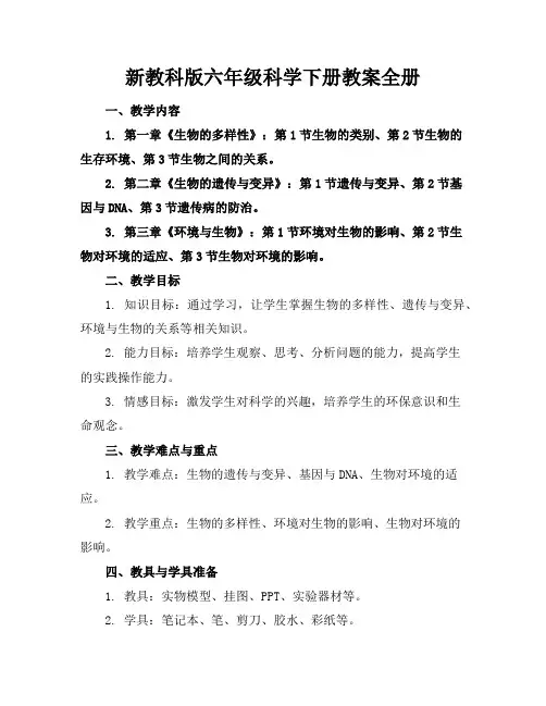 新教科版六年级科学下册教案全册