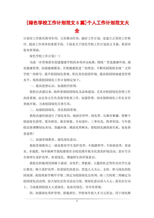 [绿色学校工作计划范文5篇]个人工作计划范文大全