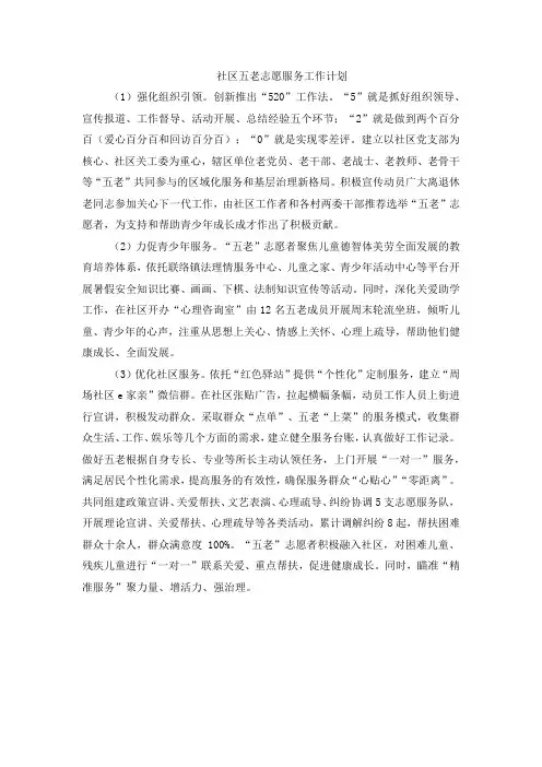 社区五老志愿服务工作计划