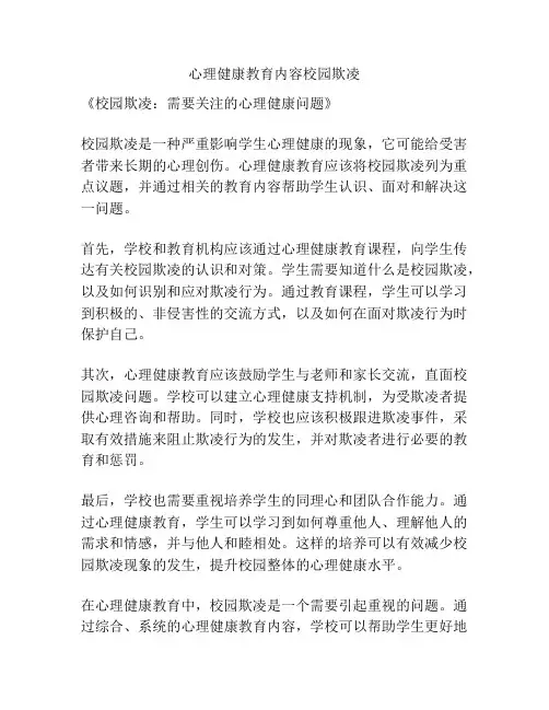 心理健康教育内容校园欺凌