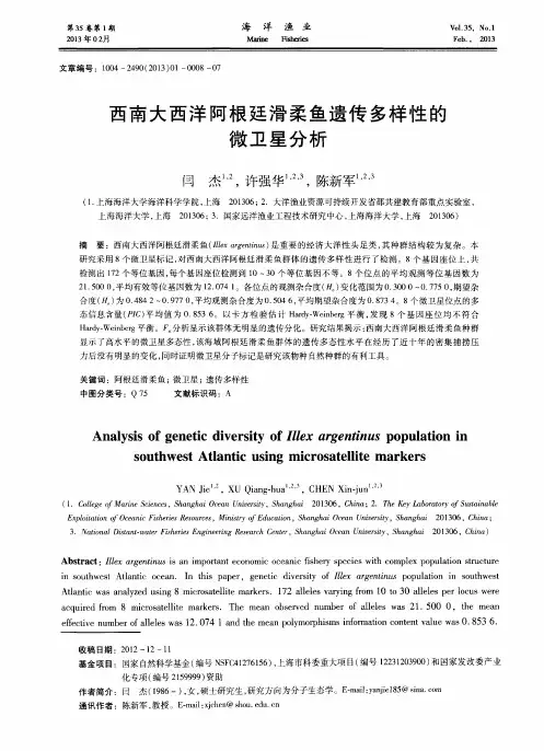 西南大西洋阿根廷滑柔鱼遗传多样性的微卫星分析