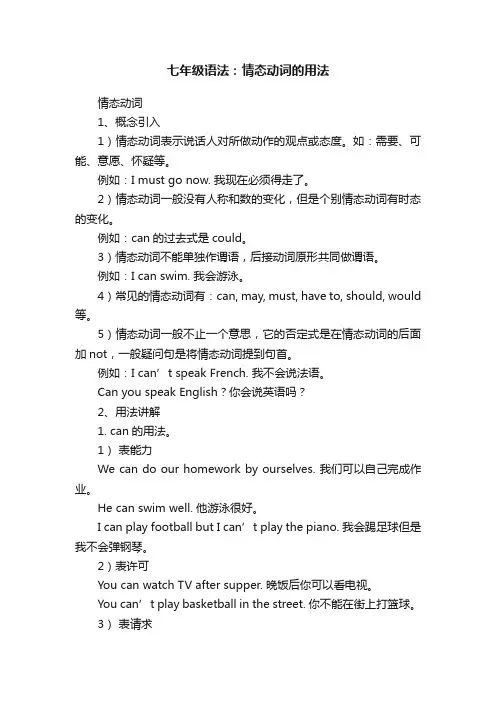 七年级语法：情态动词的用法