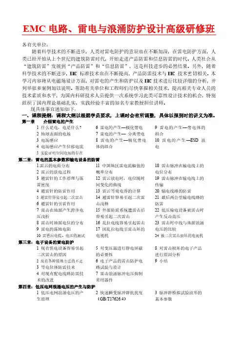 EMC电路设计及雷电浪涌防护