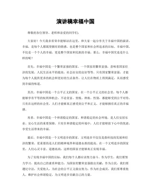 演讲稿幸福中国
