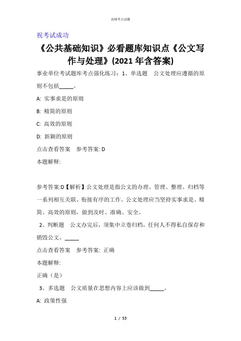 《公共基础知识》必看题库知识点《公文写作与处理》(2021年含答案)_2