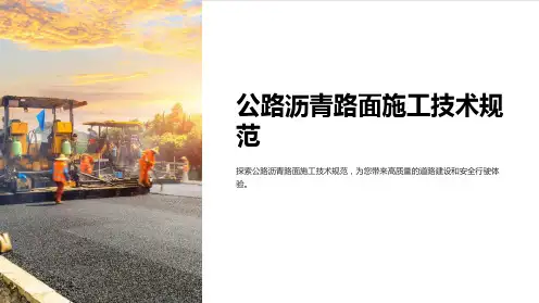 公路沥青路面施工技术规范