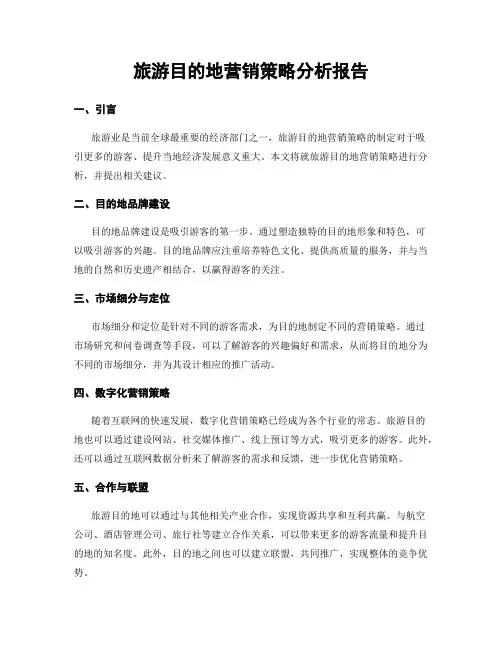 旅游目的地营销策略分析报告