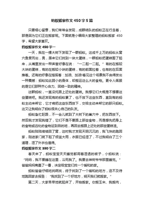 蚂蚁搬家作文450字5篇