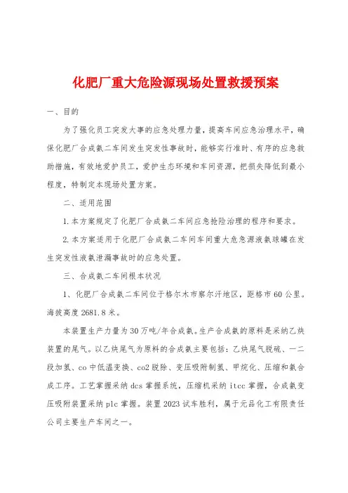 化肥厂重大危险源现场处置救援预案