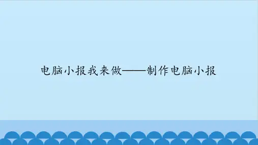 四年级全一册信息技术课件-第16课电脑小报我来做——制作电脑小报鄂教版