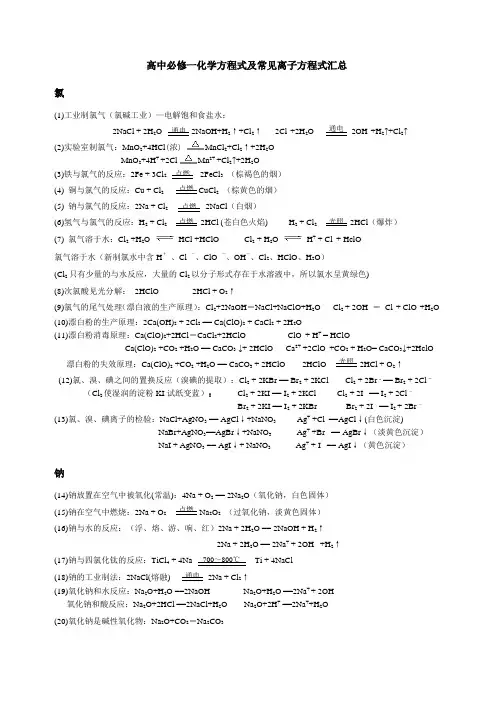 高中必修一化学方程式及常见离子方程式汇总(苏教版2019)