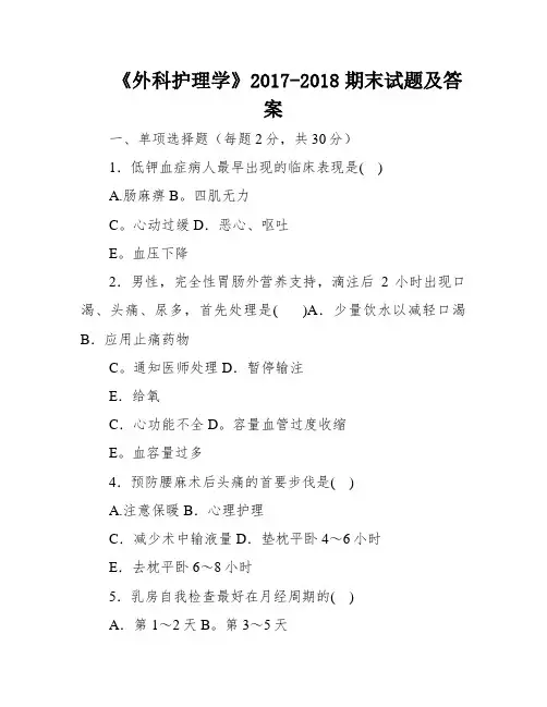 《外科护理学》2017-2018期末试题及答案