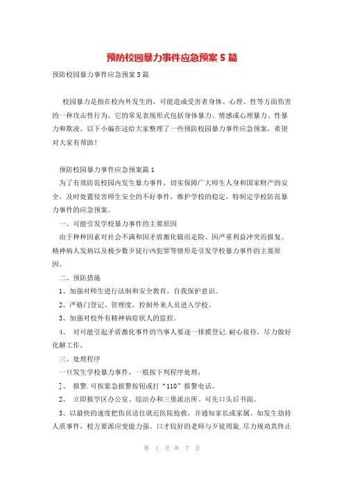 预防校园暴力事件应急预案5篇