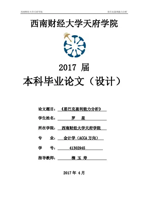 罗星：星巴克盈利能力分析