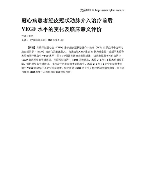 冠心病患者经皮冠状动脉介入治疗前后VEGF水平的变化及临床意义评价
