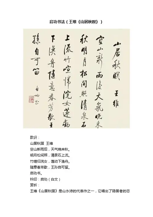 启功书法（王维《山居秋暝》）