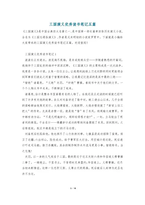 三国演义优秀读书笔记五篇