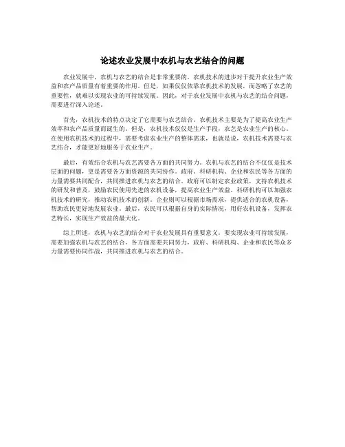 论述农业发展中农机与农艺结合的问题