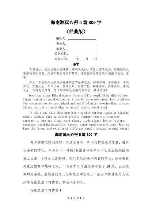 海南游玩心得5篇800字