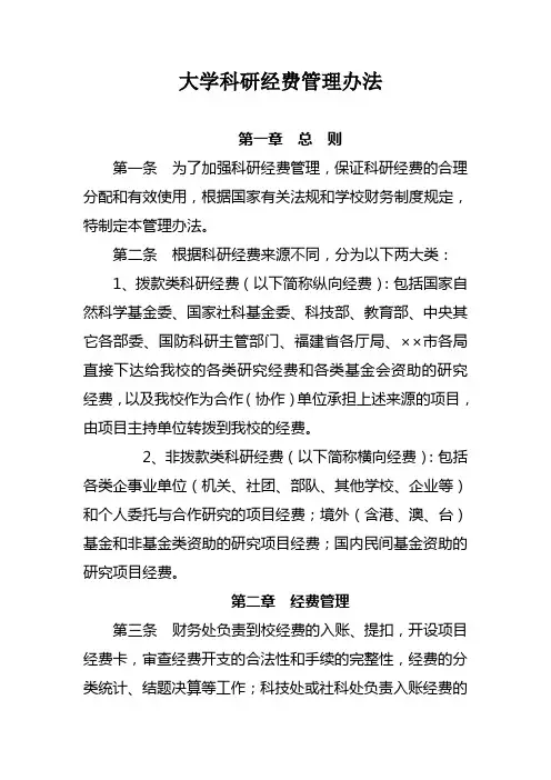大学科研经费管理办法