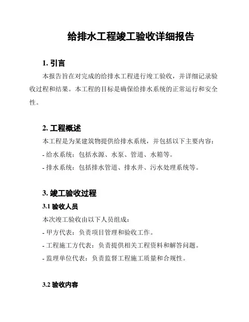 给排水工程竣工验收详细报告
