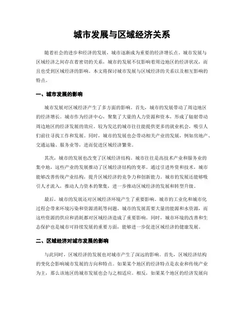 城市发展与区域经济关系