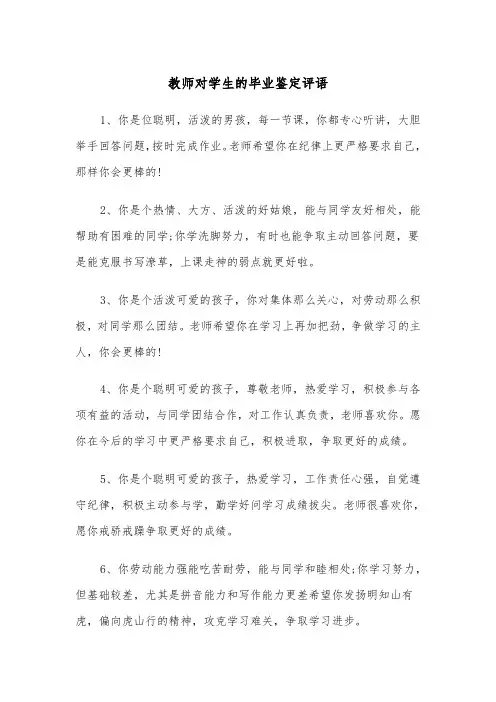 教师对学生的毕业鉴定评语(四篇)