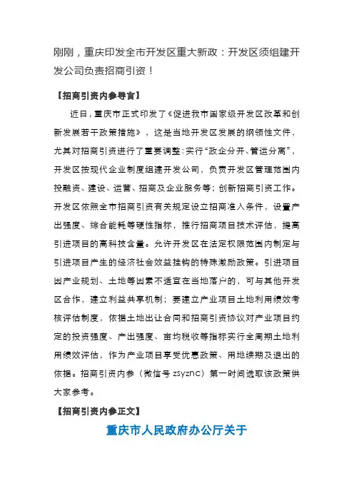 53.刚刚,重庆印发全市开发区重大新政：开发区须组建开发公司负责招商引资!